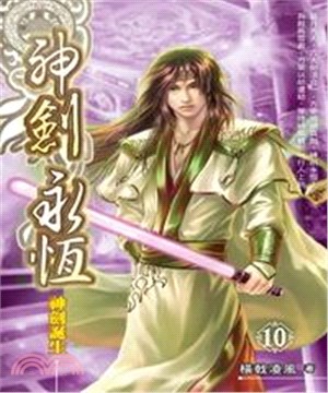 神劍永恆10：神劍誕生(電子書)