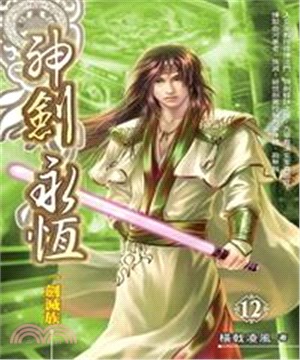 神劍永恆12：一劍滅族(電子書)