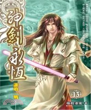 神劍永恆13：誰敢一戰(電子書)