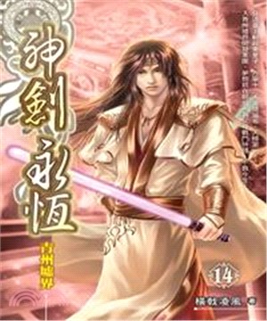 神劍永恆14：青州墟界(電子書)