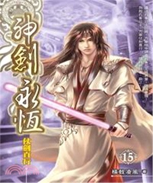 神劍永恆15：仗劍直行(電子書)