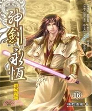 神劍永恆16：群屍亂舞(電子書)