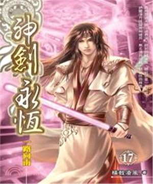 神劍永恆17：一路向南(電子書)