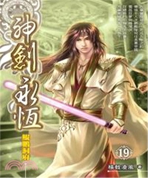 神劍永恆19：鯤鵬洞府(電子書)