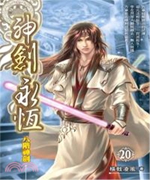 神劍永恆20：八階神劍(電子書)