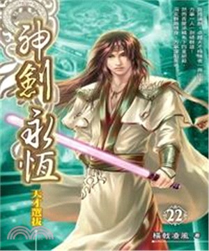 神劍永恆22：天才選拔(電子書)