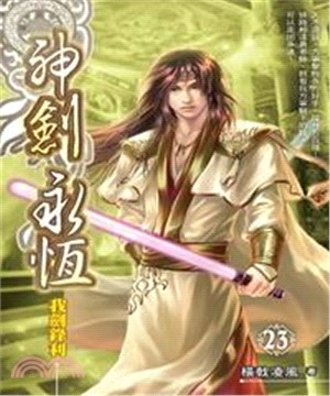 神劍永恆23：我劍鋒利(電子書)