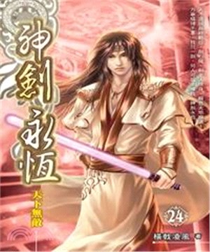 神劍永恆24 END：天下無敵(電子書)
