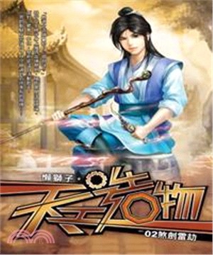 天工造物02：煞劍雷劫(電子書)