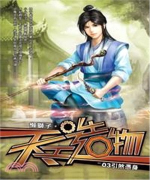 天工造物03：引煞憑身(電子書)