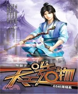 天工造物05：岐陽騷亂(電子書)