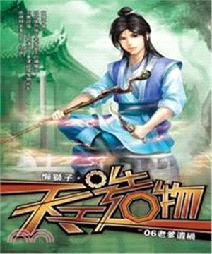 天工造物06：老爹遺禍(電子書)