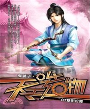 天工造物07：魅影紛舞(電子書)