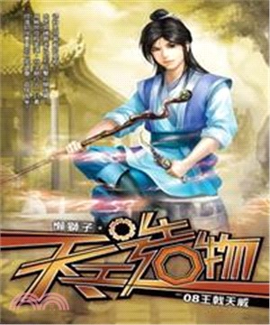 天工造物08：王戟天威(電子書)