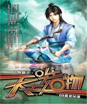 天工造物09：黃泉秘境(電子書)