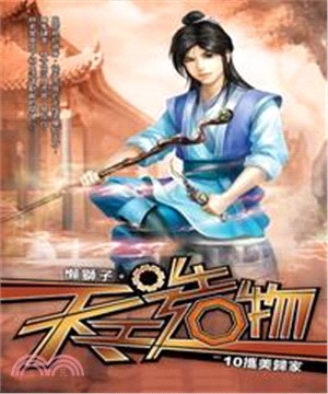 天工造物10 END：攜美歸家(電子書)