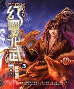 幻靈化武03：縱橫馳騁(電子書)
