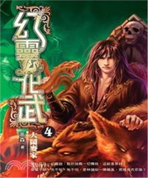 幻靈化武04：大鬧麥家(電子書)