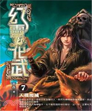 幻靈化武07：天機覆滅(電子書)