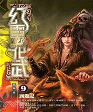 幻靈化武09：西遊記(電子書)