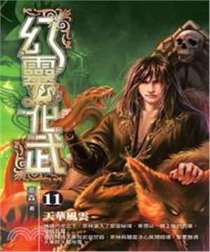 幻靈化武11：天華風雲(電子書)