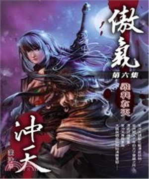 傲氣沖天06：飛龍在天(電子書)
