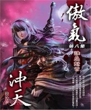 傲氣沖天08：難為魁首(電子書)