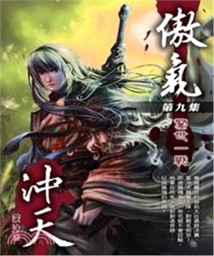 傲氣沖天09：驚世一戰(電子書)