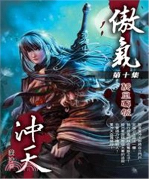 傲氣沖天10：移血奪脈(電子書)