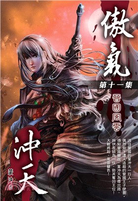 傲氣沖天11：晉國風雲(電子書)