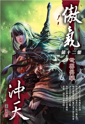 傲氣沖天12 END：世界昇華(電子書)