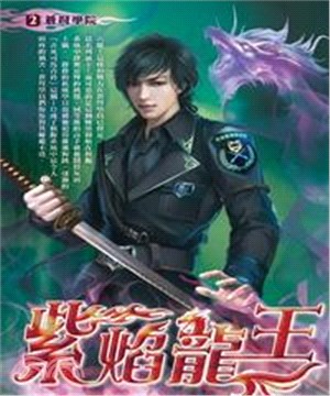 紫焰龍王02：蒼弩學院(電子書)