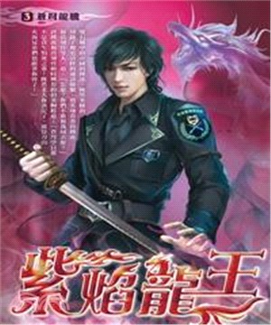 紫焰龍王03：蒼弩龍騰(電子書)