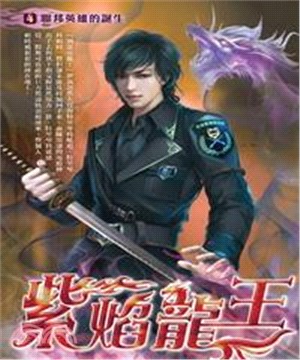 紫焰龍王04：聯邦英雄的誕生(電子書)