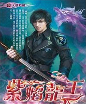 紫焰龍王08：火鴉甦醒(電子書)