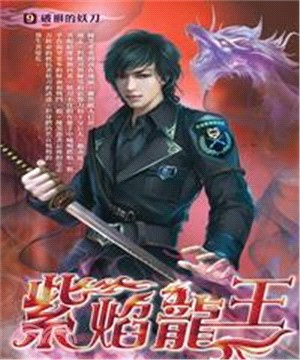 紫焰龍王09：破損的妖刀(電子書)