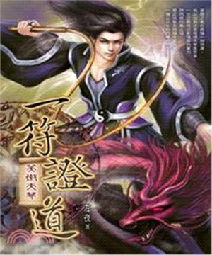 一符證道04：笑傲天琴(電子書)