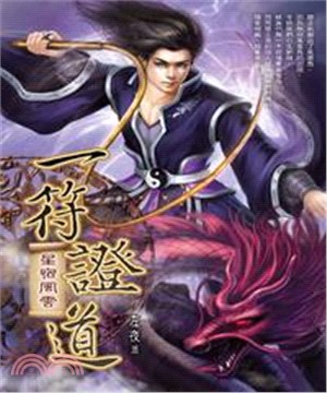 一符證道09：星宿風雲(電子書)