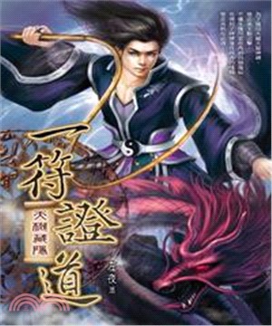 一符證道12：天機藏隱(電子書)