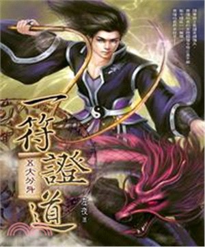 一符證道22：五大分身(電子書)