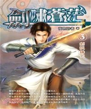 劍嘯蒼茫03：劍試鋒芒(電子書)