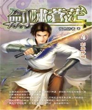 劍嘯蒼茫04：劍露崢嶸(電子書)