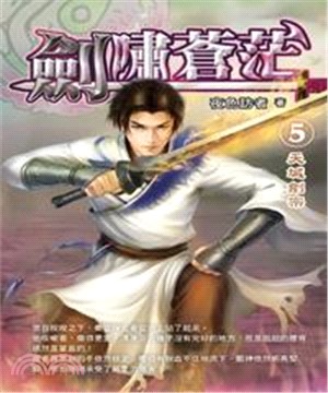 劍嘯蒼茫05：天城劍宗(電子書)