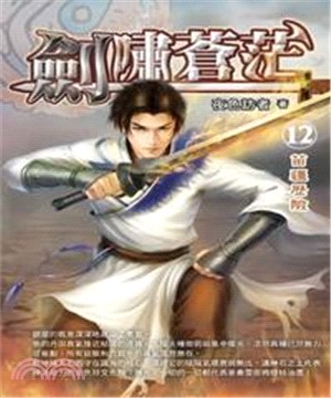 劍嘯蒼茫12：苗疆歷險(電子書)