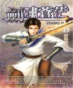 劍嘯蒼茫13：廣陵洞天(電子書)
