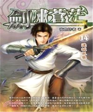 劍嘯蒼茫14：邊城風雲(電子書)