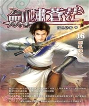 劍嘯蒼茫16：劍氣凌空(電子書)