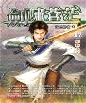 劍嘯蒼茫17：劍動天下(電子書)
