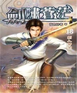 劍嘯蒼茫18：劍入帝京(電子書)