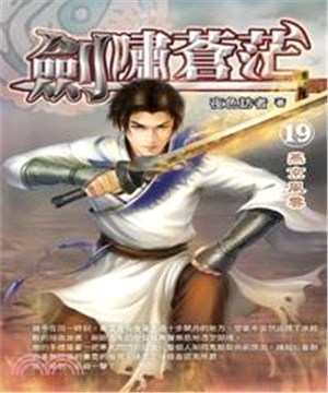 劍嘯蒼茫19：燕京風雲(電子書)